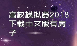 高校模拟器2018下载中文版有房子
