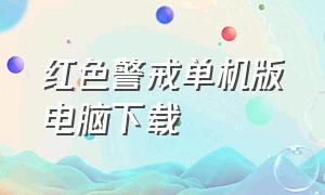 红色警戒单机版电脑下载