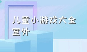 儿童小游戏大全室外