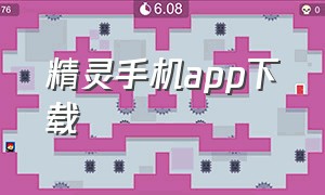 精灵手机app下载（比特精灵手机app下载）