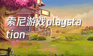 索尼游戏playstation