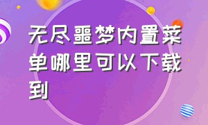 无尽噩梦内置菜单哪里可以下载到