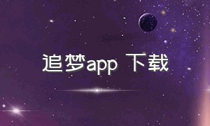 追梦app 下载