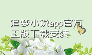追梦小说app官方正版下载安装