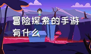 冒险探索的手游有什么