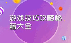 游戏技巧攻略秘籍大全