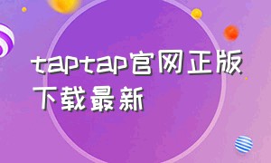 taptap官网正版下载最新（taptap官网下载最新版）