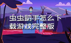 虫虫助手怎么下载游戏完整版