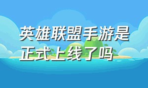 英雄联盟手游是正式上线了吗