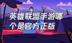 英雄联盟手游哪个是官方正版