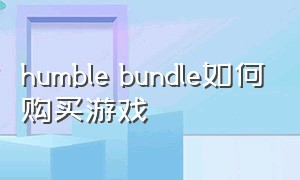 humble bundle如何购买游戏