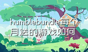 humblebundle每个月送的游戏如何
