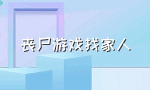 丧尸游戏找家人