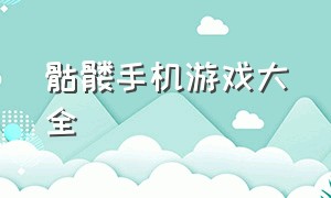 骷髅手机游戏大全