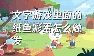 文字游戏里面的纸鱼彩蛋怎么触发