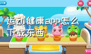 运动健康app怎么下载东西