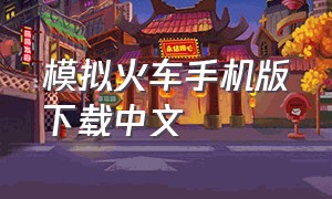 模拟火车手机版下载中文