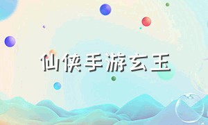 仙侠手游玄玉