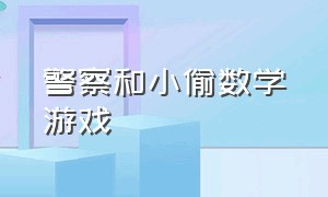 警察和小偷数学游戏