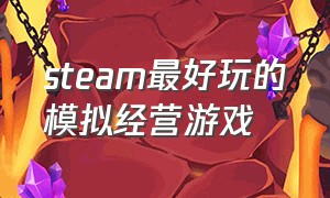 steam最好玩的模拟经营游戏