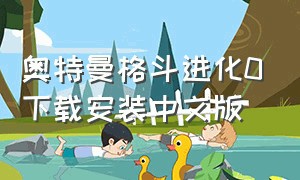 奥特曼格斗进化0下载安装中文版