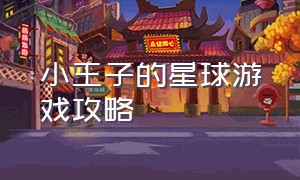 小王子的星球游戏攻略