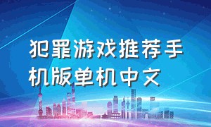 犯罪游戏推荐手机版单机中文