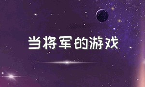 当将军的游戏