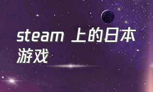 steam 上的日本游戏