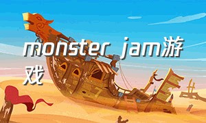 monster jam游戏