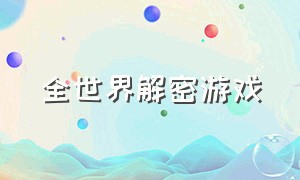 全世界解密游戏