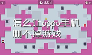 怎么让oppo手机删不掉游戏