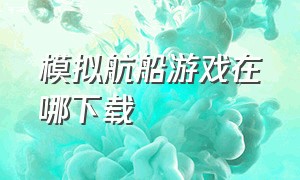 模拟航船游戏在哪下载