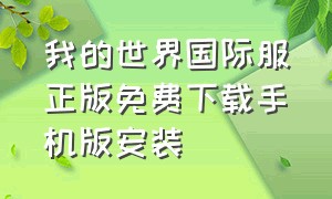 我的世界国际服正版免费下载手机版安装