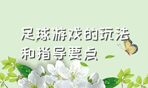 足球游戏的玩法和指导要点