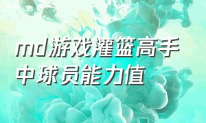 md游戏灌篮高手中球员能力值