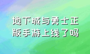 地下城与勇士正版手游上线了吗