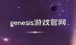 genesis游戏官网（genesis下载）