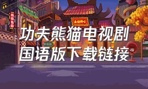 功夫熊猫电视剧国语版下载链接