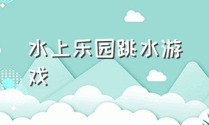 水上乐园跳水游戏