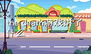 the death游戏讲了什么（the game of death）