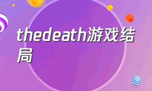 thedeath游戏结局