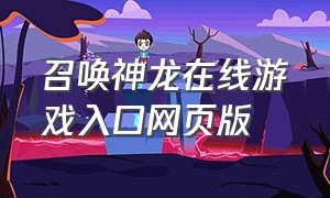 召唤神龙在线游戏入口网页版（召唤神龙下载）