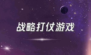 战略打仗游戏（战略打仗游戏怎么玩）