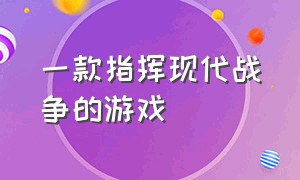 一款指挥现代战争的游戏