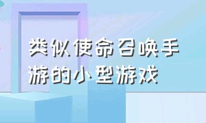 类似使命召唤手游的小型游戏