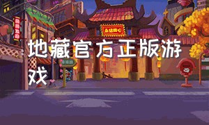 地藏官方正版游戏