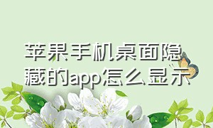 苹果手机桌面隐藏的app怎么显示