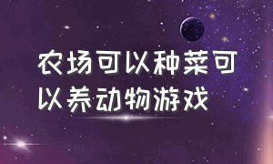 农场可以种菜可以养动物游戏