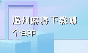 温州麻将下载哪个app